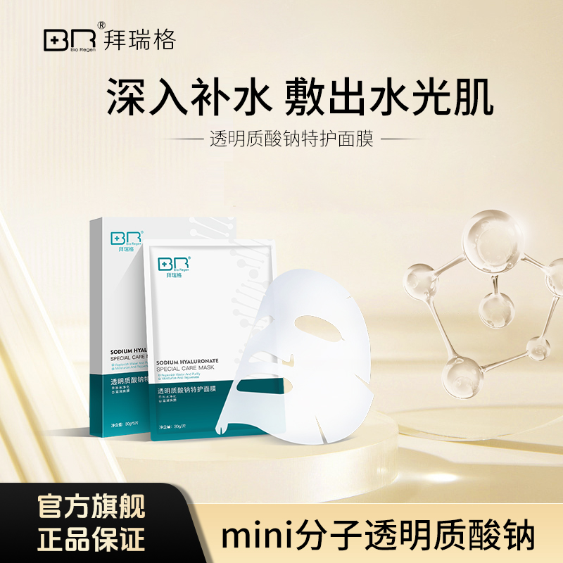 拜瑞格透明质酸钠面膜补水保湿