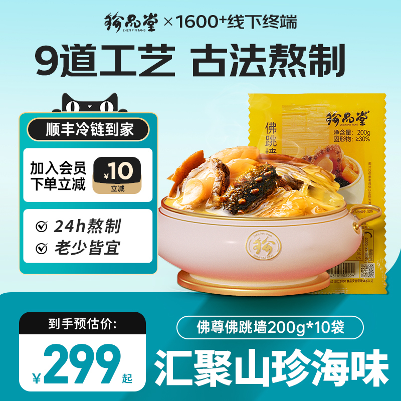 珍品堂佛跳墙加热即食200g*10袋