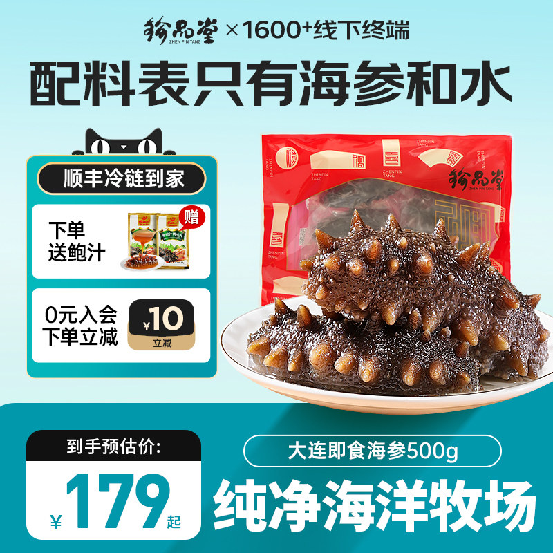 珍品堂即食海参500g大连底播辽刺参独立包装开袋即食孕妇老人滋补