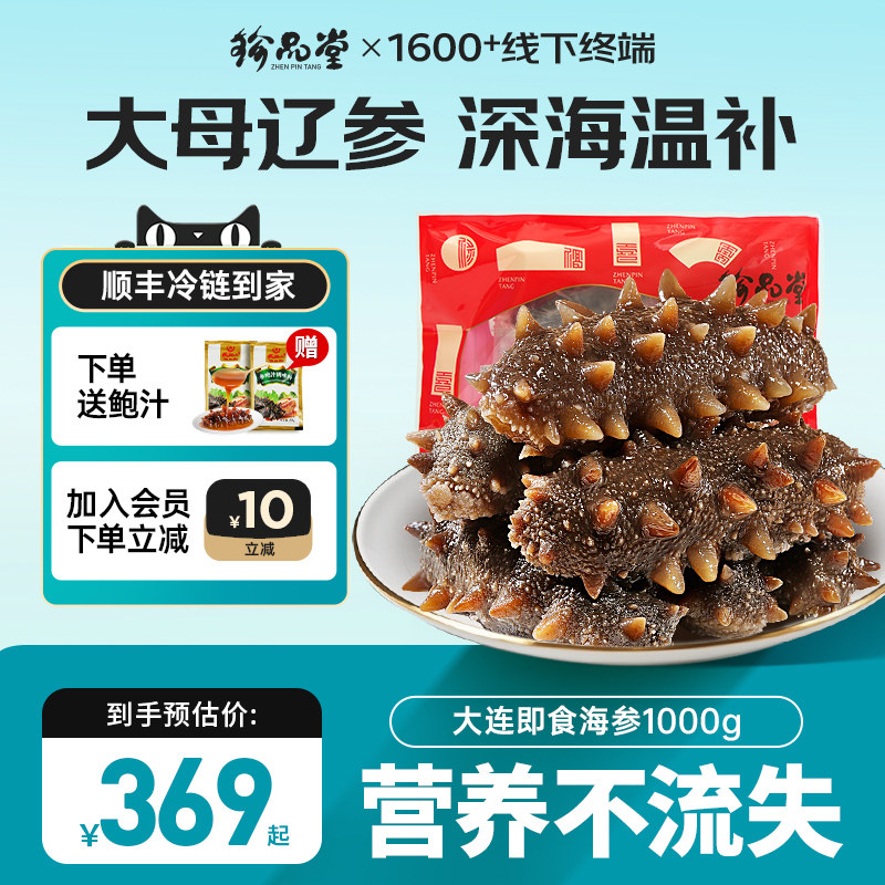 珍品堂深海礁即食海参1000g
