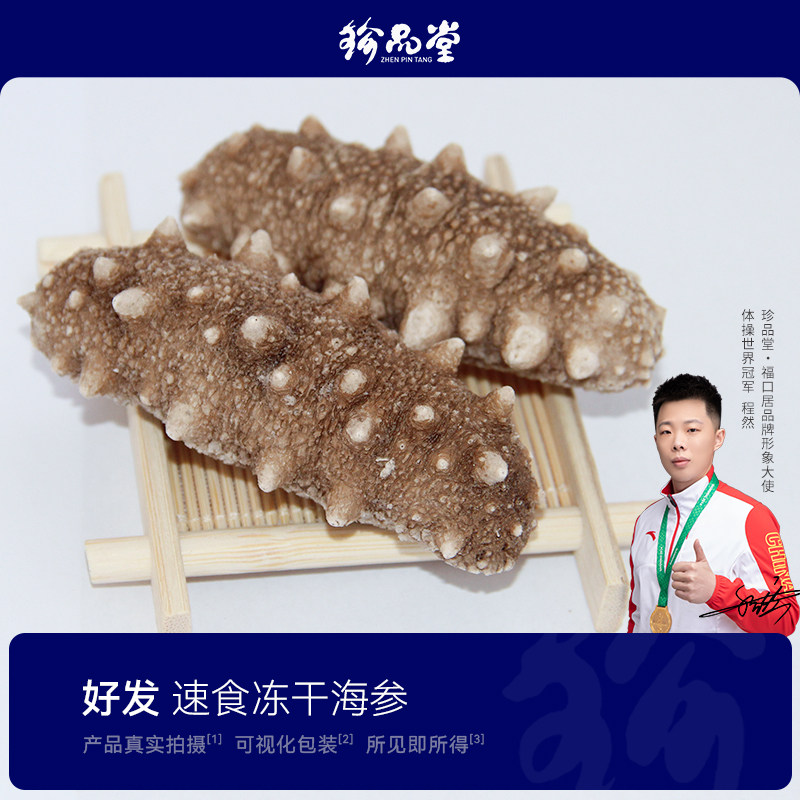 珍品堂大连冻干海参干货50g淡干海参辽刺参旗舰店孕妇皮盒非即食