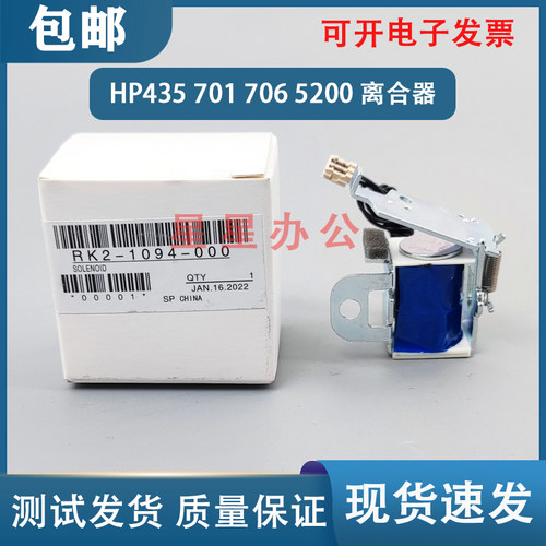 HP5200 701A M706N M435NW M725DN M712DN纸盒离合器  手送继电器