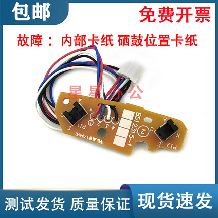 联想 M7615 M7400pro 2400pro 7600 7655进纸传感器 内部传感器