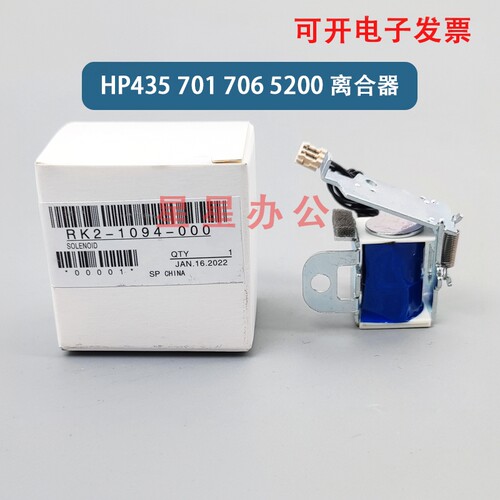 HP5200 701A M706N M435NW M725DN M712DN纸盒离合器  手送继电器