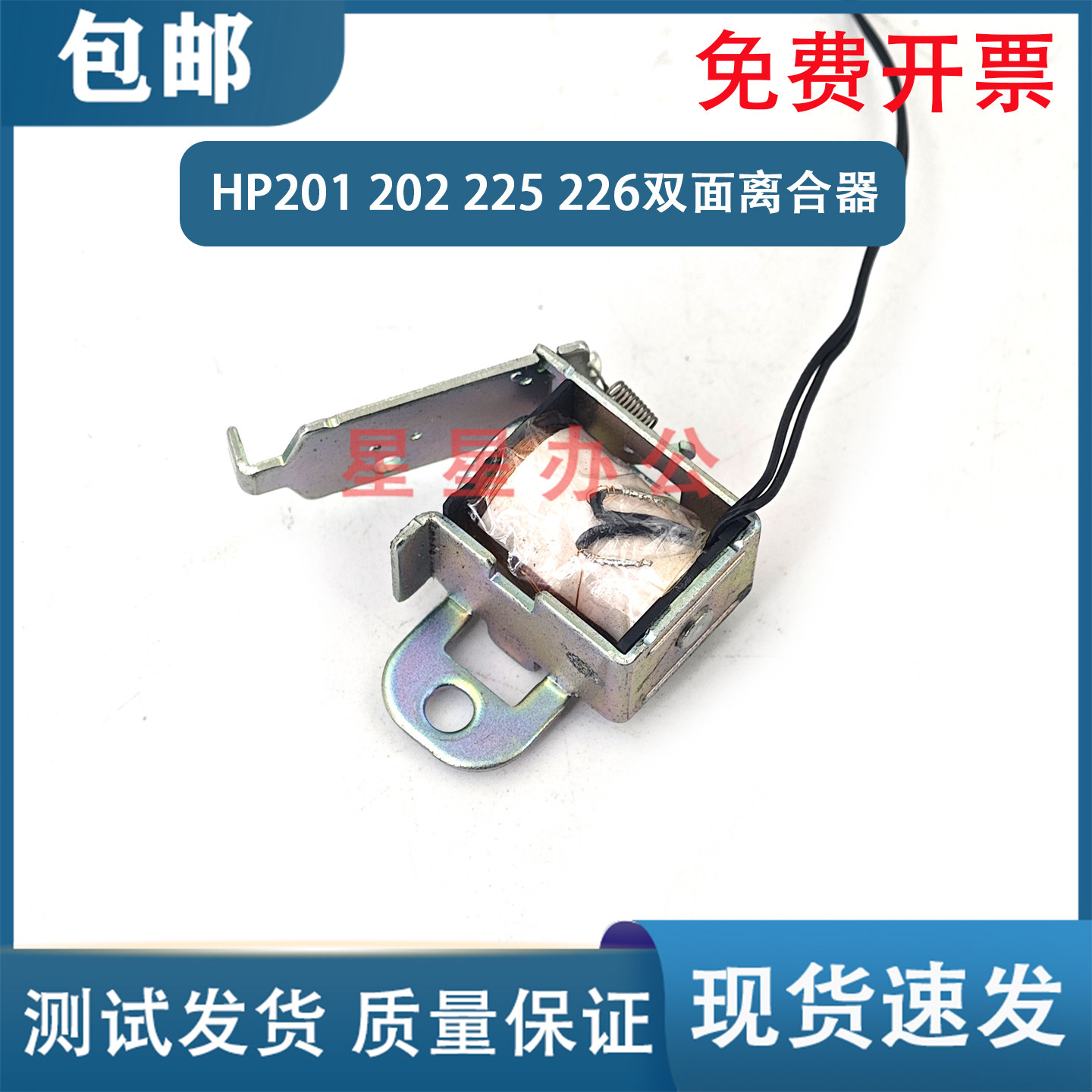原装 HP M201 M202N M225DW M226DN双面离合器 继电器 RK2-0420