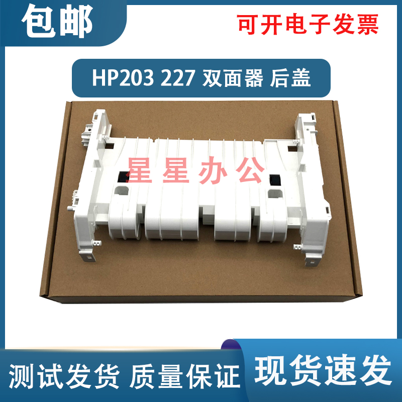原装全新 惠普 HP M227 203D 双面器 M227FDN双面器 后盖 后门