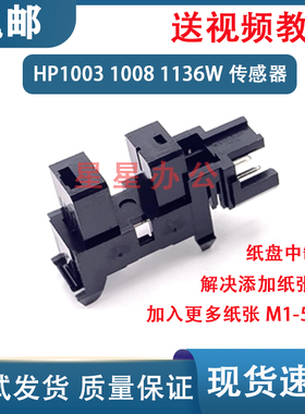 原装全新 惠普 HP1136W 1003A 1008A 1008W进纸传感器 纸张传感器