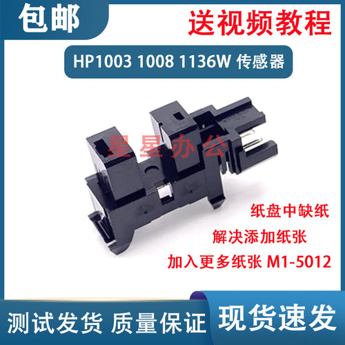 原装全新 惠普 HP1136W 1003A 1008A 1008W进纸传感器 纸张传感器