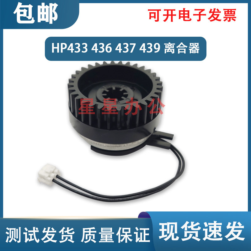 全新原装惠普HP436 437 439 433 42525 42523 纸盒离合器 对位辊