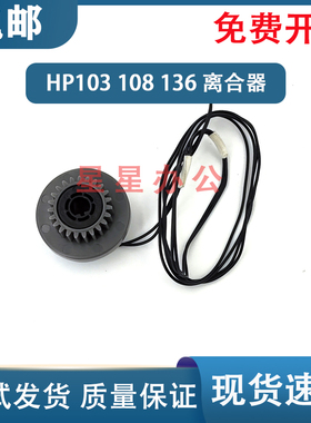 原装惠普103 108a 108w 131 136a 138 137离合器 继电器 离合器