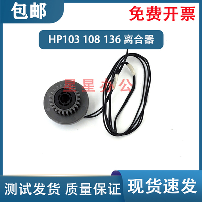 原装 惠普1003W 1003A 1008W 1008A 1136W离合器 继电器 离合器