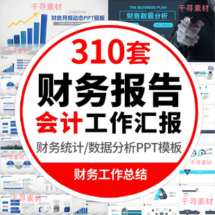 会计财务报告数据分析工作报告总结PPT模板金融统计年终汇报表图