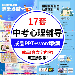 中考前心理辅导PPT模板主题班会教案初三考前减压考试解压鼓励课