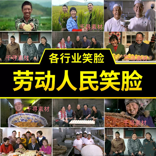 各行业笑容笑脸微笑视频工人民劳动农民丰收朴素幸福生活背景视频
