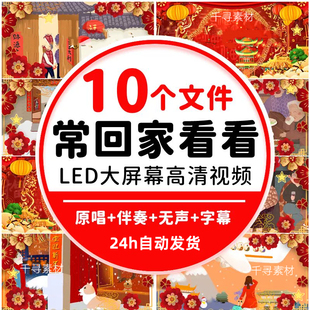 常回家看看歌曲伴奏新年全家团圆舞台晚会LED大屏幕背景视频素材
