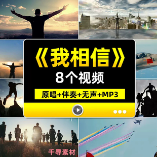 我相信伴奏梦想青春励志奋斗加油歌曲MV年会晚会舞台LED背景视频