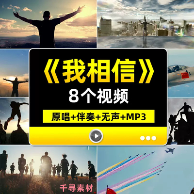 我相信伴奏梦想青春励志奋斗加油歌曲MV年会晚会舞台LED背景视频