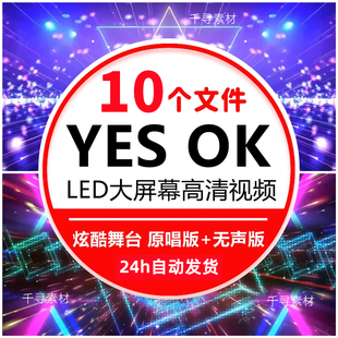 yes ok舞蹈节目表演出成品公司年晚会舞台LED大屏幕背景视频素材