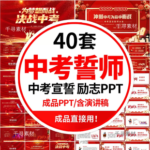 中考百日誓师PPT模板主题班会家长会动员大会初三中考加油冲刺PPT