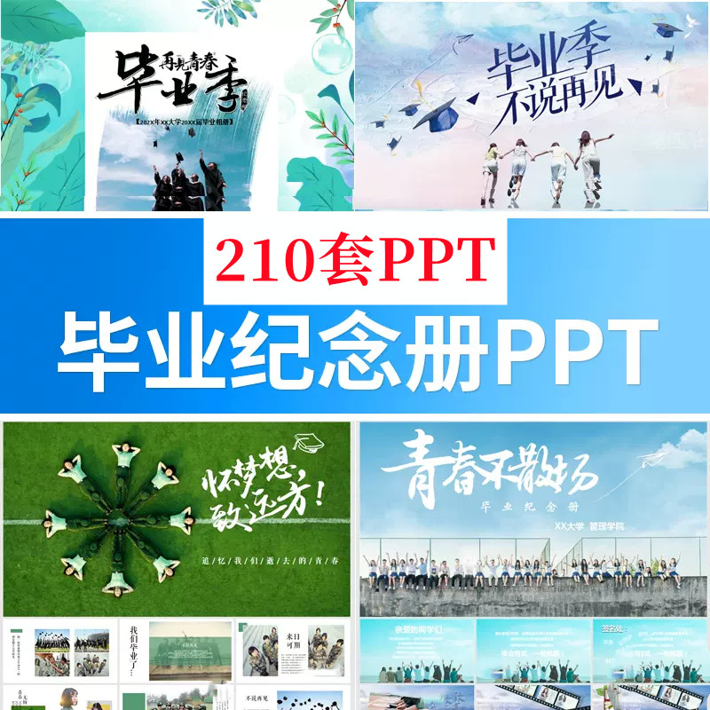 致青春毕业季PPT模板校园同学聚会大学生毕业典礼纪念相册电子版,商务/设计服务,设计素材/源文件,淘宝优惠券,粉丝福利购,淘宝优惠卷