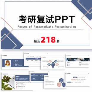 考研复试PPT模板大学生研究生复试面试答辩个人简历自我介绍竞聘