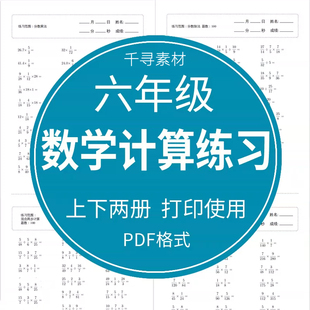 打印 小学数学六年级上下册口算题速算天天练计算练习题试卷电子版