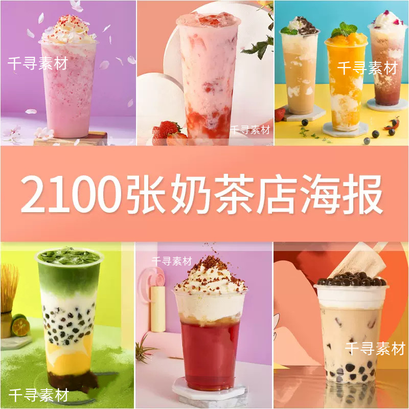 高清奶茶图片水果茶冷热饮海报展架菜单设计美团外卖奶茶店饮品图