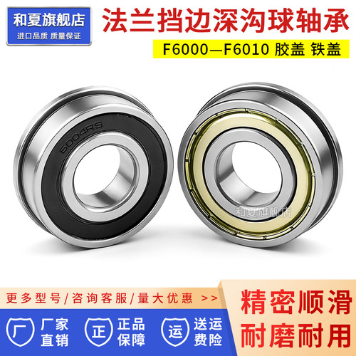 带法兰挡边轴承F6000-6010ZZRS