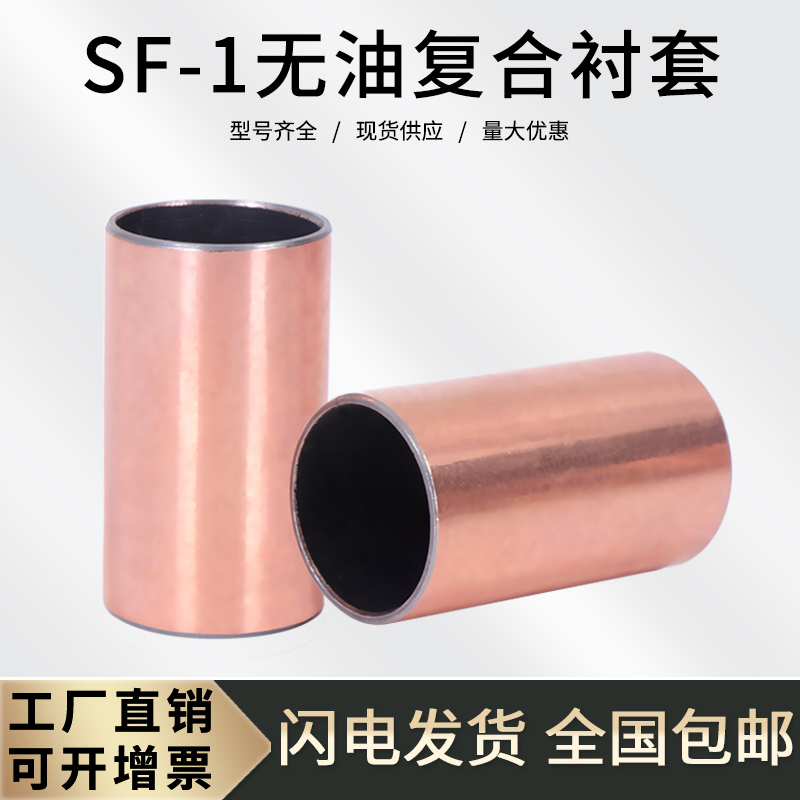 SF-1无油复合轴承铜套1006-1020