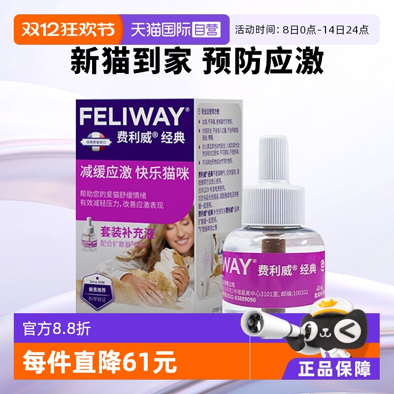费利威FELIWAY 补充液48ml