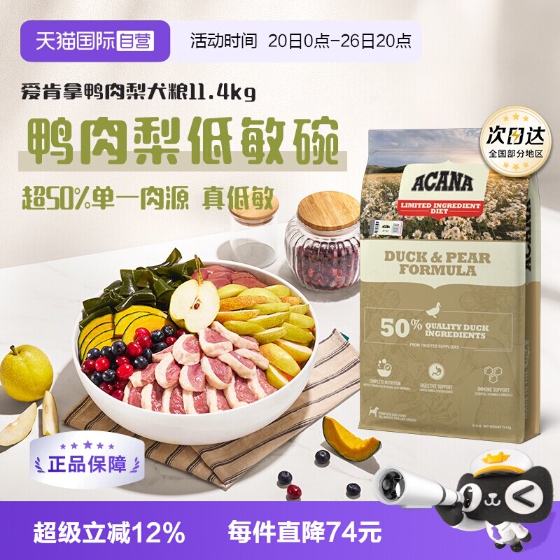 【自营】ACANA/爱肯拿鸭肉梨低敏去泪痕狗粮成犬11.4kg临期26-12
