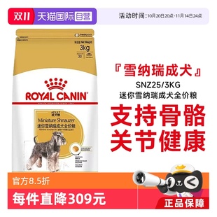 3KG 皇家狗粮迷你雪纳瑞成犬全价粮犬种专用宠物粮SNZ25 自营