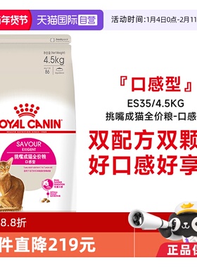 【自营】皇家挑嘴成猫全价粮-口感型双配方优选猫主粮ES35/4.5KG