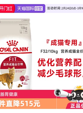 【自营】皇家猫粮营养成猫全价粮调理肠胃宠物猫咪猫主粮F32/10KG