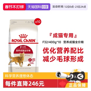 【自营】皇家猫粮营养成猫全价粮宠物干粮理想体态F32/400g*10包