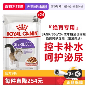 【自营】皇家成年期全价猫粮绝育呵护湿粮(浓汤肉块)SAGP/85g*24