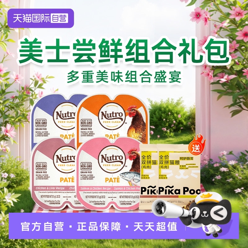 【自营】Nutro美士一分为二餐盒进口猫罐头主食罐幼成猫咪湿粮75g