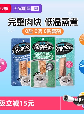 【自营】Regalos礼佳乐进口猫咪肉条柳条零食金枪鱼肉干营养增肥