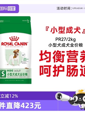 【自营】皇家狗粮小型犬成犬全价粮泰迪比熊博美通用狗粮PR27/2KG