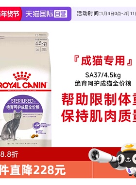 【自营】皇家猫粮绝育呵护成猫全价粮SA37/4.5kg绝育专用体重控制