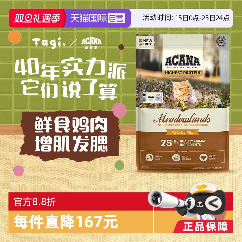 ACANA/爱肯拿牧场盛宴猫粮4.5kg