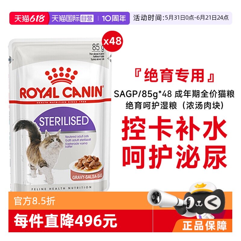 【自营】皇家成年期全价猫粮绝育呵护湿粮(浓汤肉块)SAGP/85g*48