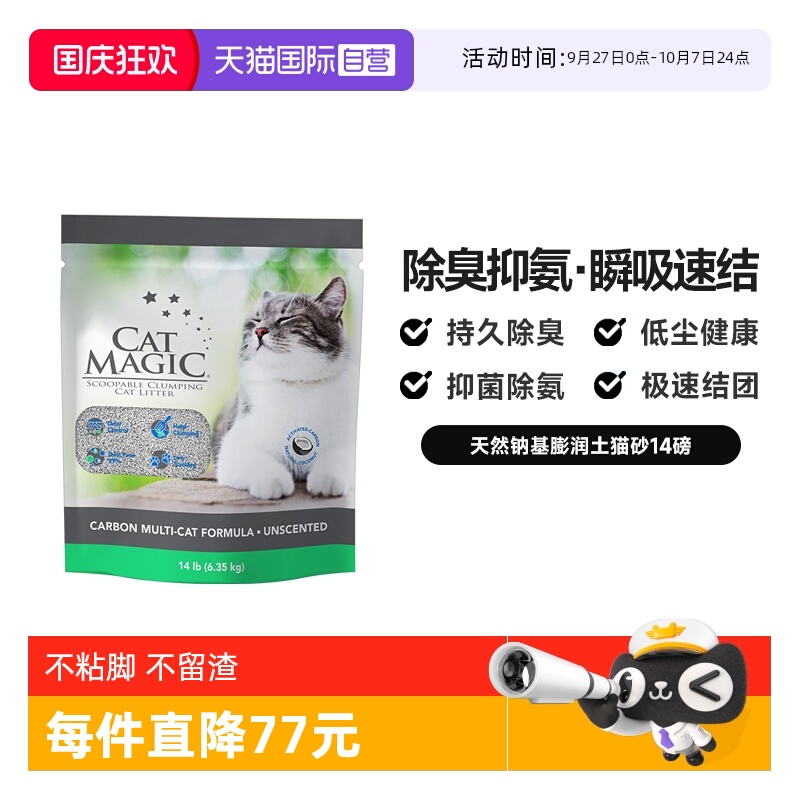 CatMagic喵洁客除臭猫砂14磅
