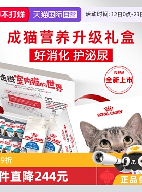 【自营】皇家成猫营养升级礼盒泌尿呵护室内I27/2KG*2+U31/50G*7