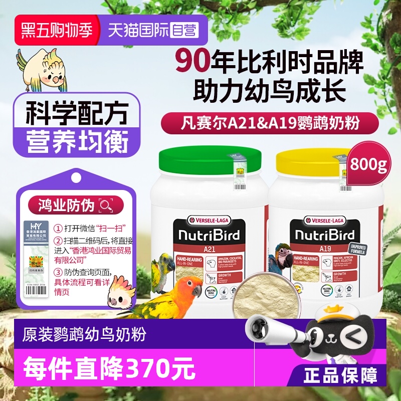 【自营】凡赛尔鹦鹉幼鸟奶粉A21&A19奶粉800g比利时原装进口 鸿业