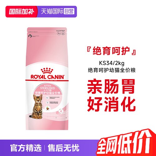 皇家绝育呵护全价幼猫粮KS34