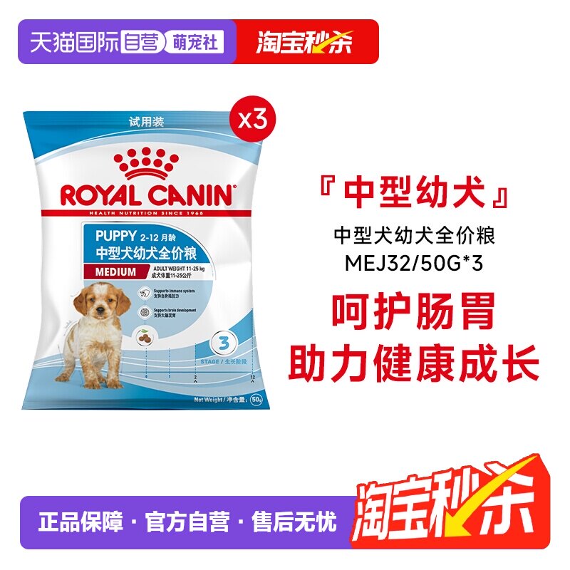 【自营】皇家狗粮中型犬幼犬全价粮营养通用干粮主粮MEJ32/50g*3
