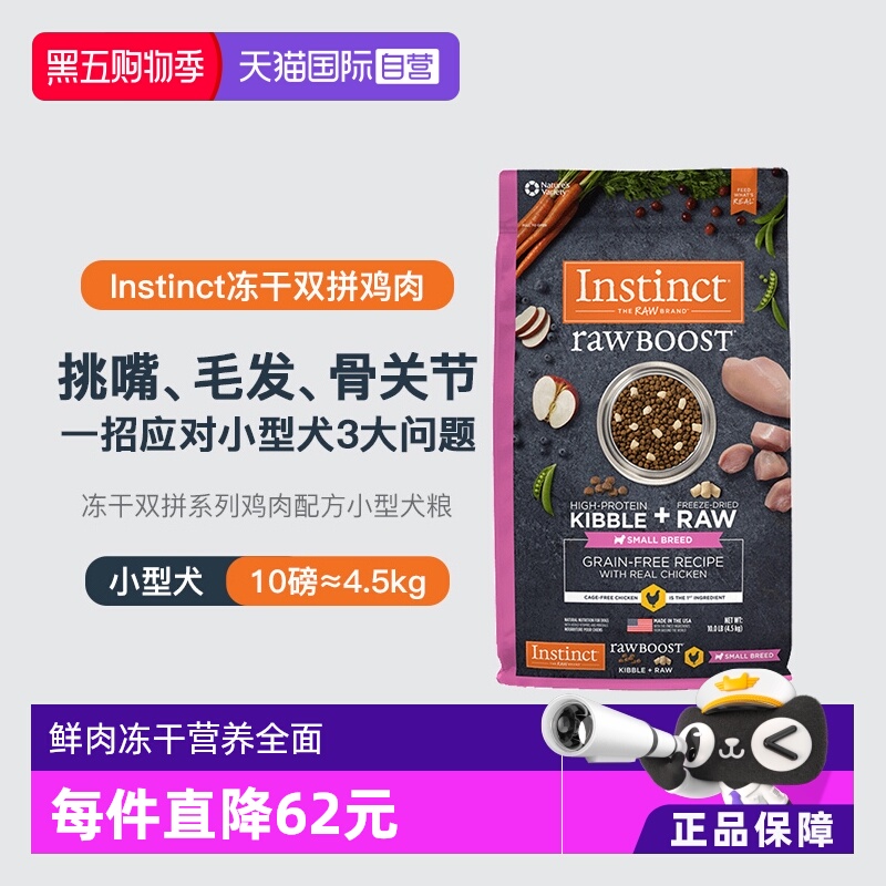 【自营】Instinct天然百利生鲜冻干双拼小型犬粮10磅狗粮