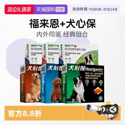【自营】福来恩犬心保狗体内体外驱虫药跳蚤蜱虫心丝虫驱虫套装