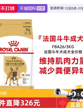 【自营】皇家法国斗牛犬成犬全价粮FBA26/3KG成犬法斗专用犬干粮